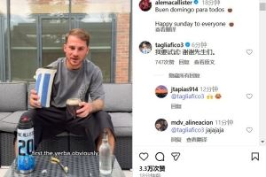 教程上线！享受闲暇周末，麦卡利斯特社媒展示马黛茶冲泡方法